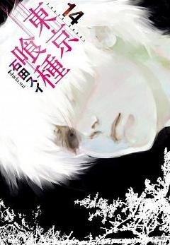 東京喰種 14