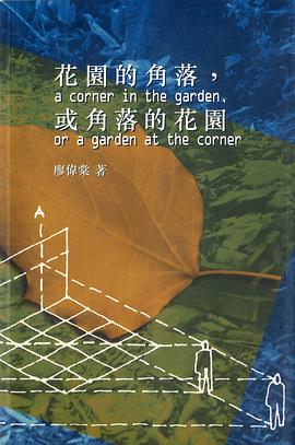 花園的角落，或角落的花園