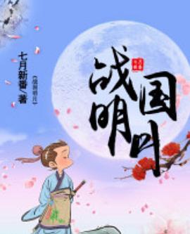 战国明月