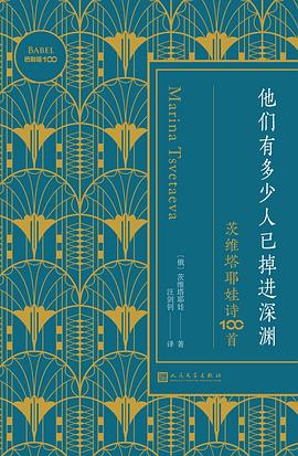 他们有多少人已掉进深渊：茨维塔耶娃诗100首