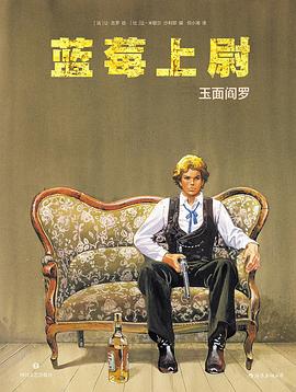 蓝莓上尉：玉面阎罗