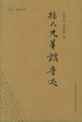 孙氏兄弟谈鲁迅
