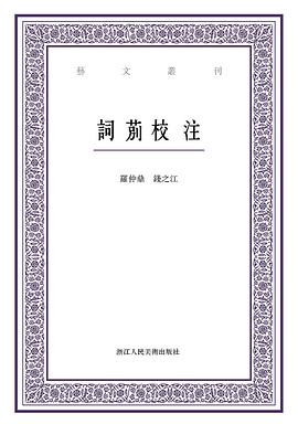 词莂校注