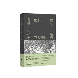 他们：韩东 毛焰 鲁羊 于小韦四人诗辑