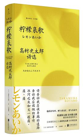 柠檬哀歌：高村光太郎诗选