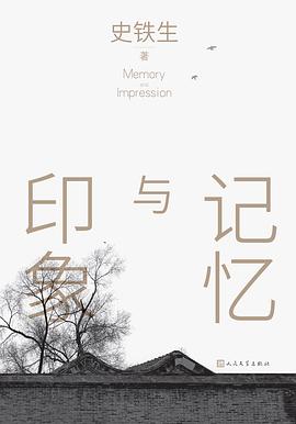记忆与印象