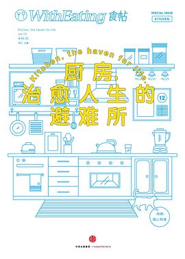 食帖12：厨房，治愈人生的避难所