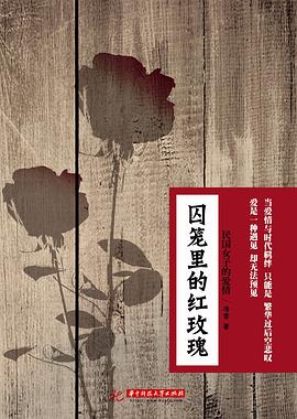 囚笼里的红玫瑰：民国女子的爱情