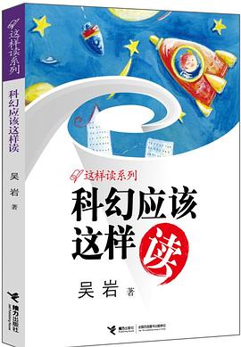 科幻应该这样读