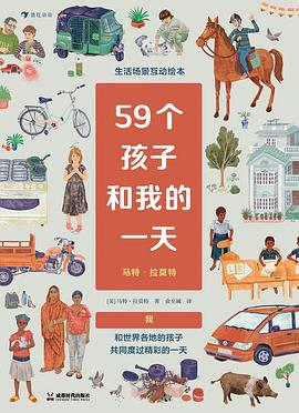59个孩子和我的一天