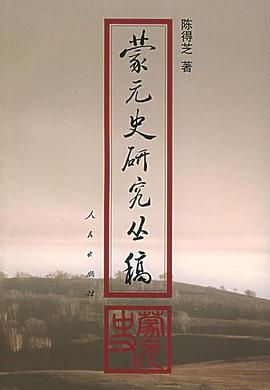 蒙元史研究丛稿