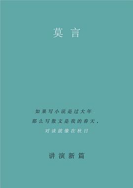 莫言讲演新篇