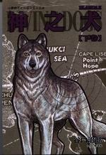 神之犬2