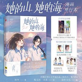 她的山，她的海