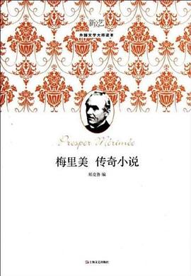 梅里美传奇小说