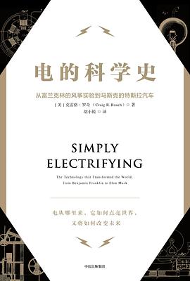 电的科学史:从富兰克林的风筝实验到马斯克的特斯拉汽车