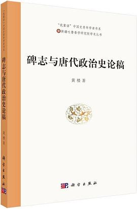 碑誌與唐代政治史論稿