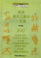 英美著名儿童诗一百首