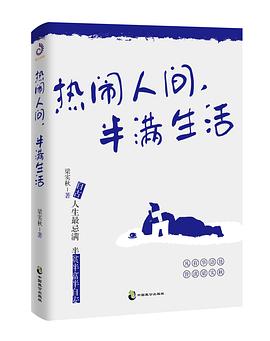 热闹人间，半满生活