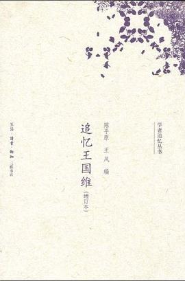 追忆王国维
