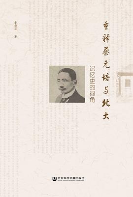 重释蔡元培与北大