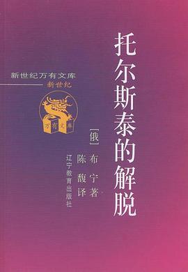 托尔斯泰的解脱