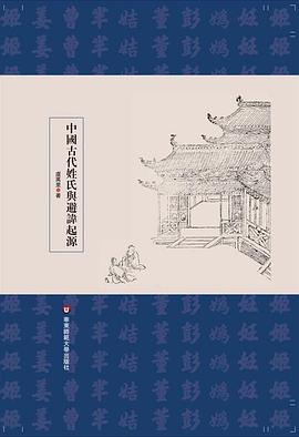 中国古代姓氏与避讳起源