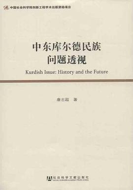 中东库尔德民族问题透视
