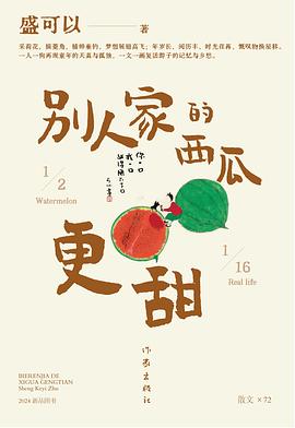 别人家的西瓜更甜
