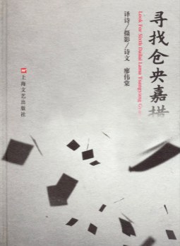 寻找仓央嘉措