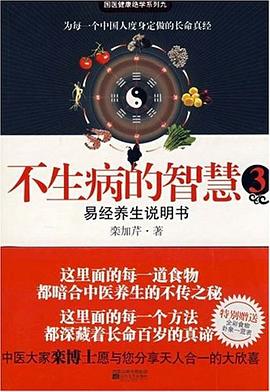 不生病的智慧3:易经养生说明书