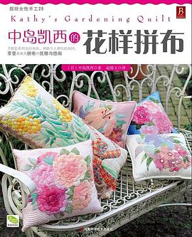 中岛凯西的花样拼布
