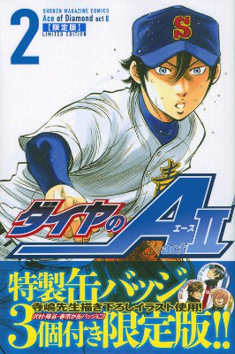 ダイヤのA act2 限定版 （プレミアムKC）