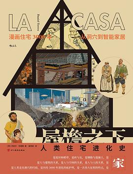 屋檐之下:人类住宅进化史
