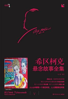 希区柯克悬念故事全集（下）