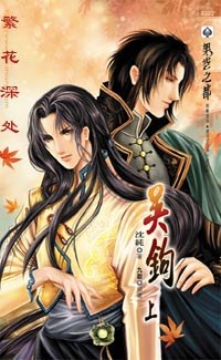 吳鉤（上）