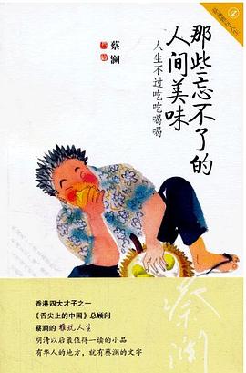 那些忘不了的人间美味