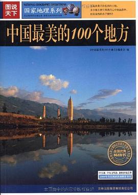 中国最美丽的100个地方