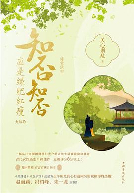 知否知否应是绿肥红瘦（大结局）