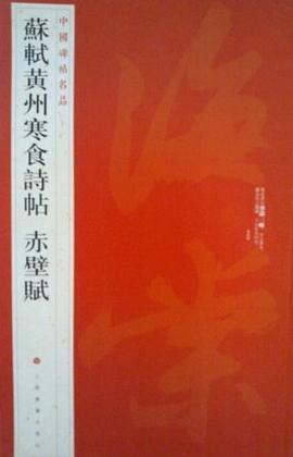 苏轼黄州寒食诗帖 赤壁赋