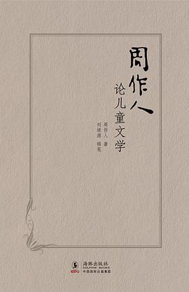 周作人论儿童文学