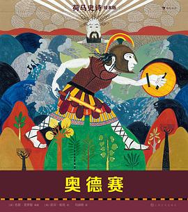 荷马史诗绘本版：奥德赛