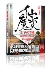 仙魔变1·不灭荣耀