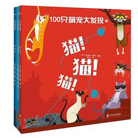 100只萌宠大发现：猫！猫！猫！+狗！狗！狗！+鸟！鸟！鸟！