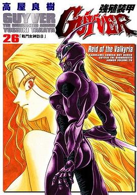 強殖裝甲26