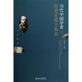 当代中国学者论陀思妥耶夫斯基