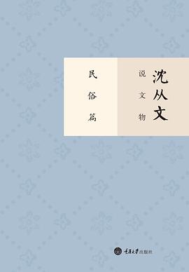 沈从文说文物·民俗篇