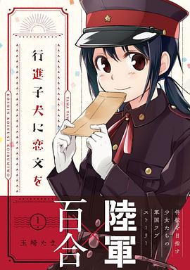 行進子犬に恋文を (1)
