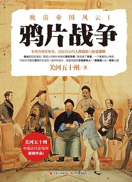 晚清帝国风云：鸦片战争