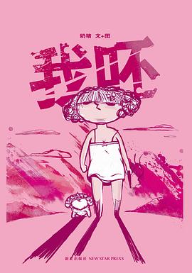 我呸